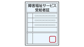障害福祉サービス受給者証