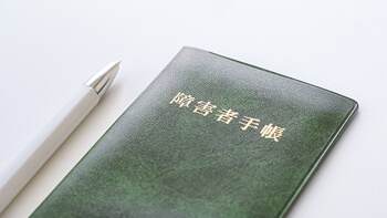 障害者手帳