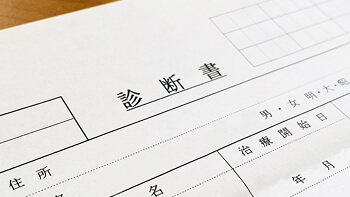 医師の診断書