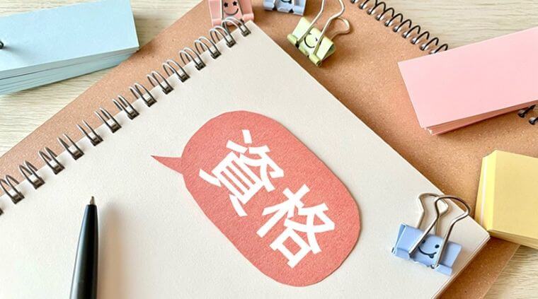 資格取得のイメージ写真